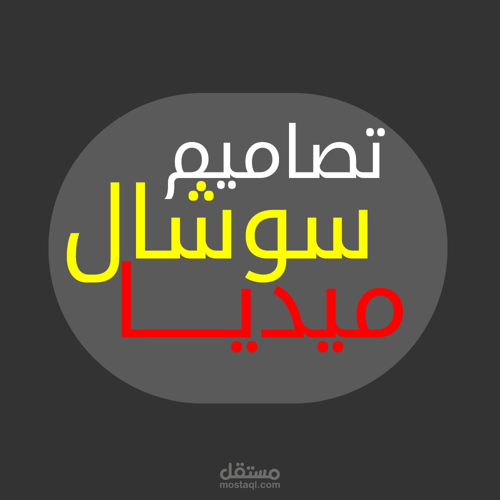 تصاميم سوشال ميديا