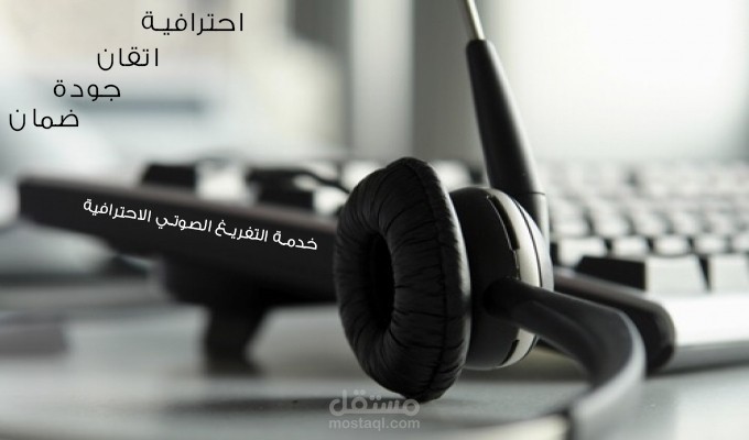 تفريغ صوتي باللهجة الخليجية