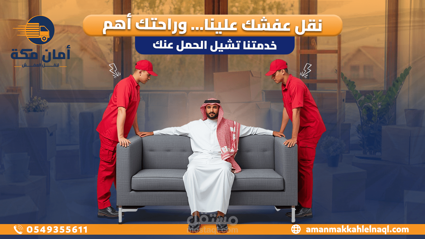تصميمات سوشيال ميديا لشركة نقل عفش