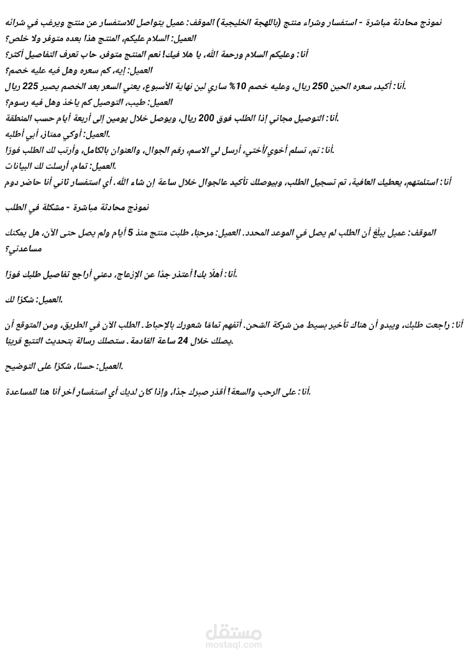 نموذج محادثات خدمة عملاء باللهجة الخليجية والمصرية
