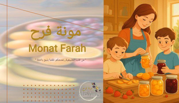 عرض تقديمي احترافي لمشروع أغذية منزلية – "مونة فرح"