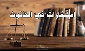استشاراة قانونية