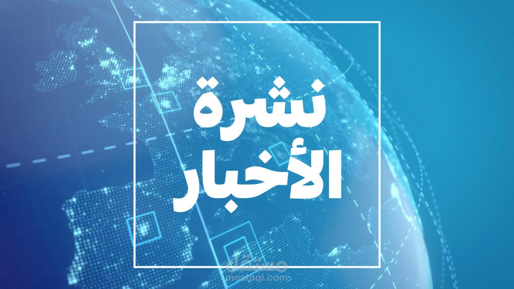تجربة اداء لتعليق اخباري