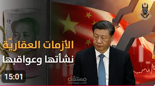 الأزمة العقاريّة الصينيّة و حل سحري !!
