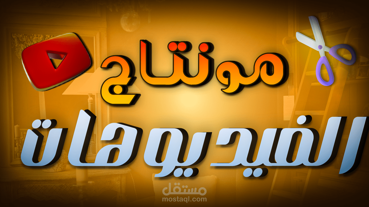 مونتاج فيديو  يوتيوب لمحتوي كرة قدم