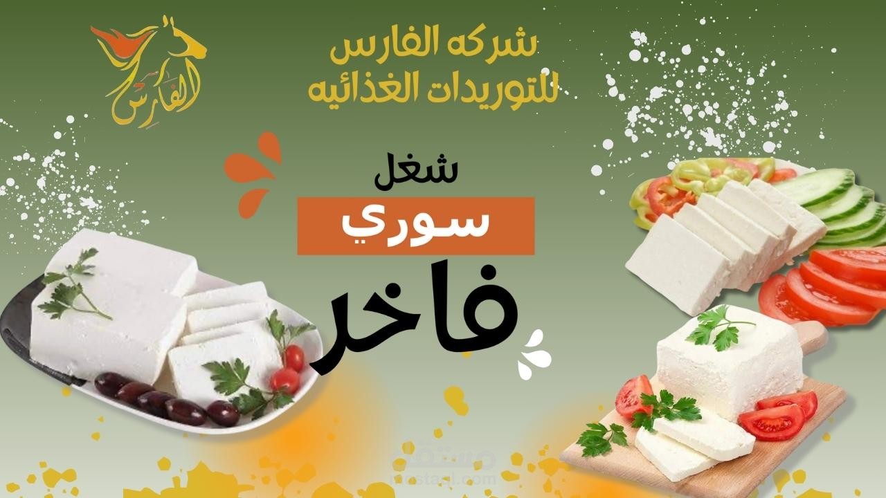 تحرير فيديو دعائي لشركه الفارس للمنتجات الغذائيه