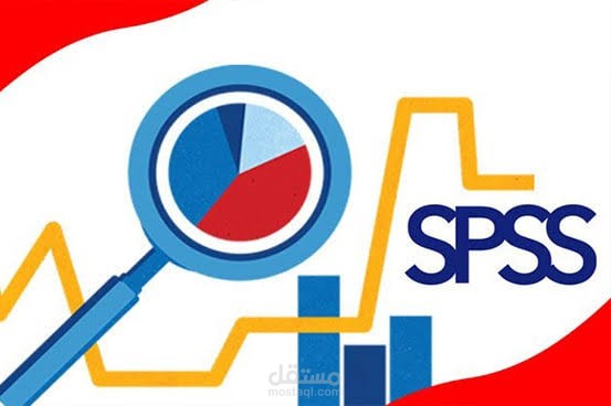تحليل استبيان باستخدام البرنامج الاحصائي spss