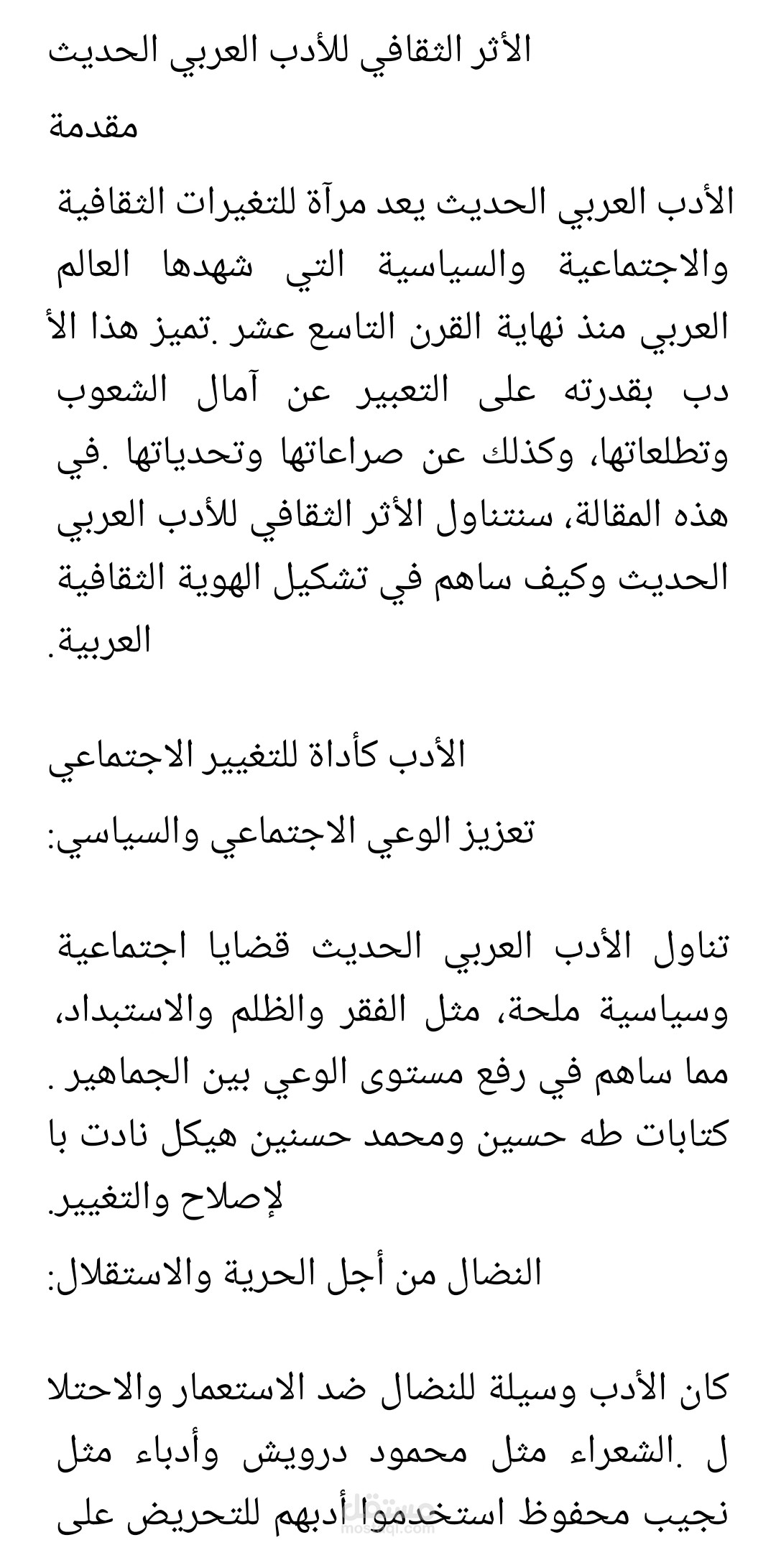 الاثر الثقافي للأدب العربي الحديث