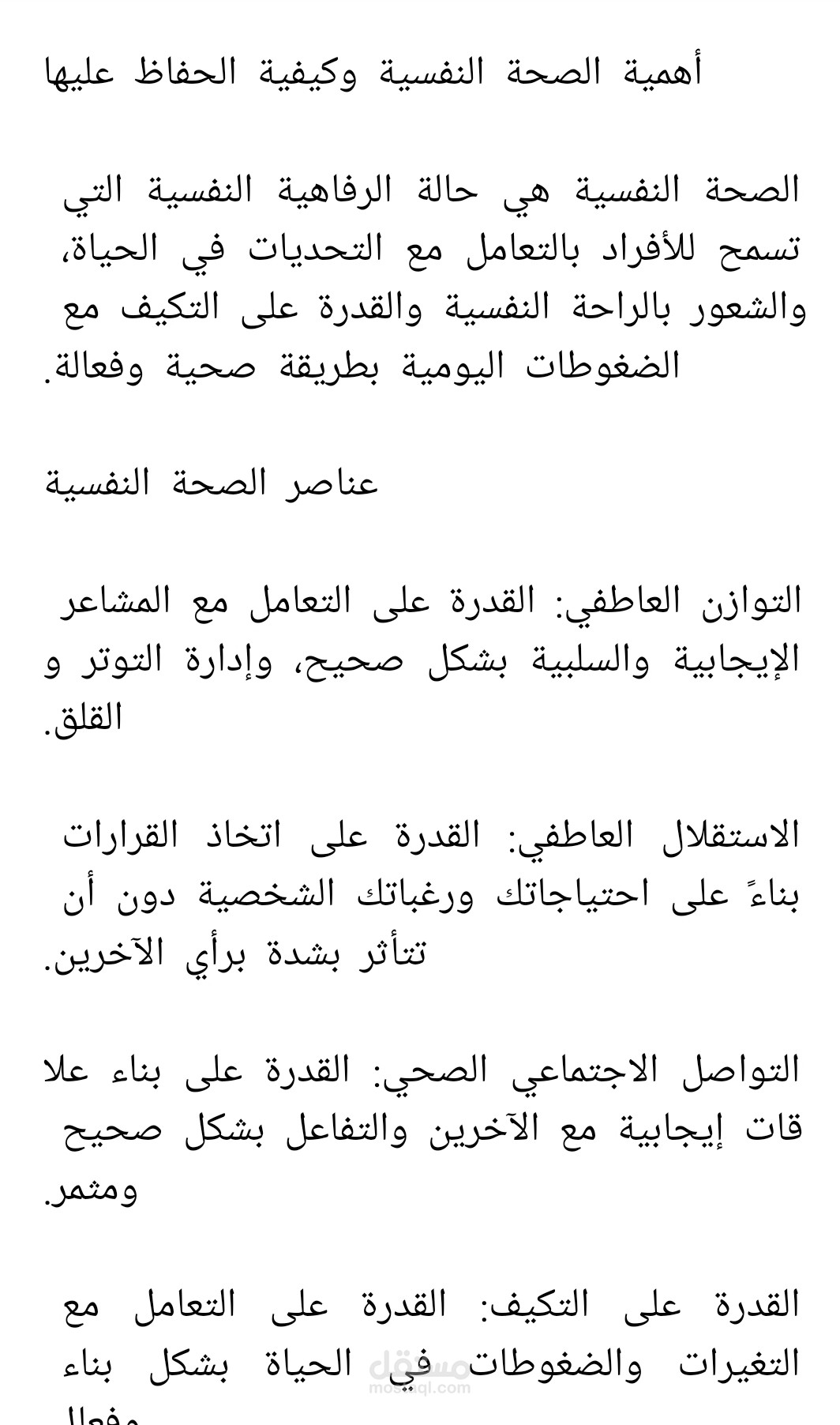 أهمية الصحه النفسية