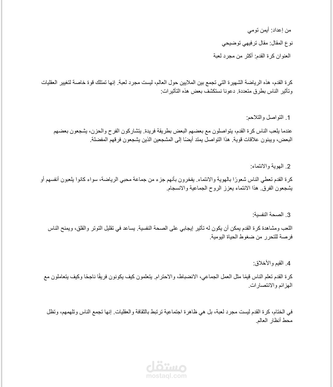 كرة القدم أكبر من محرد لعبة
