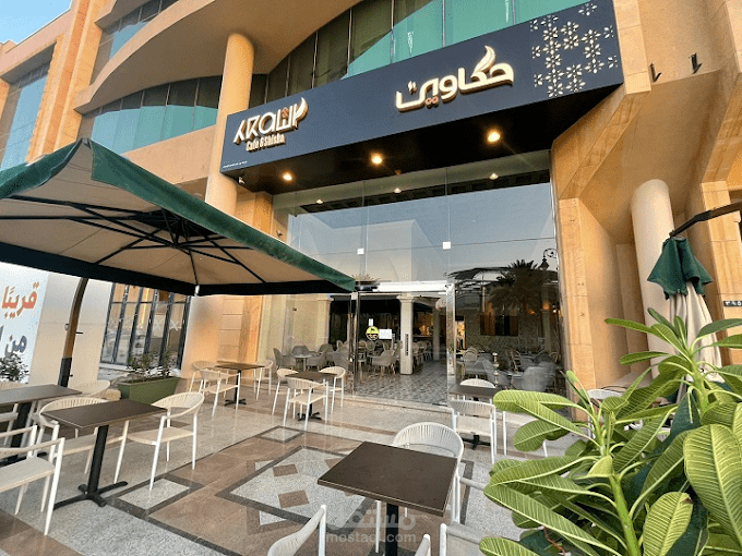مطعم حكاوي بشارع التحلية بمدينة الرياض
