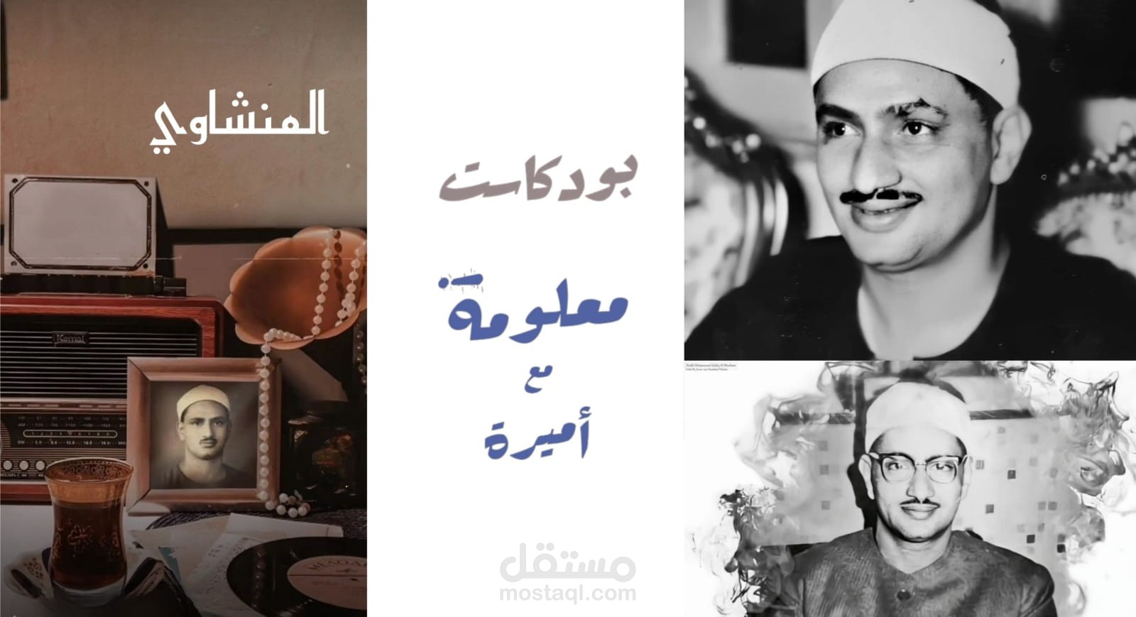 بودكاست معلومة مع أميرة