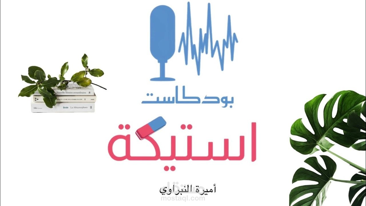 بودكاست استيكة