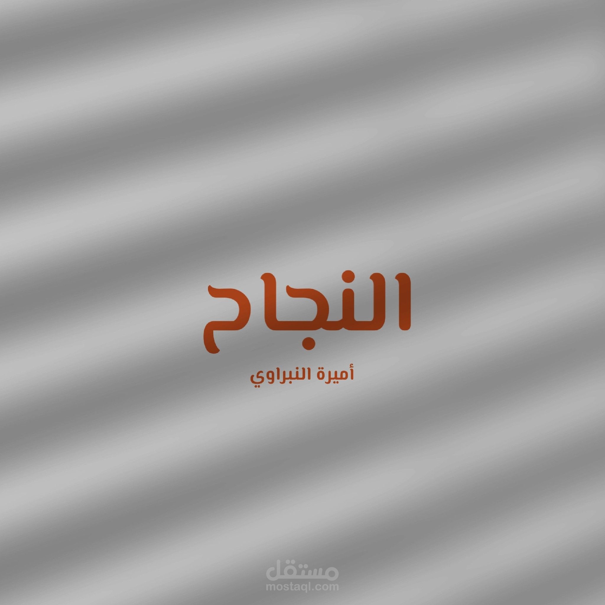 تعليق صوتي