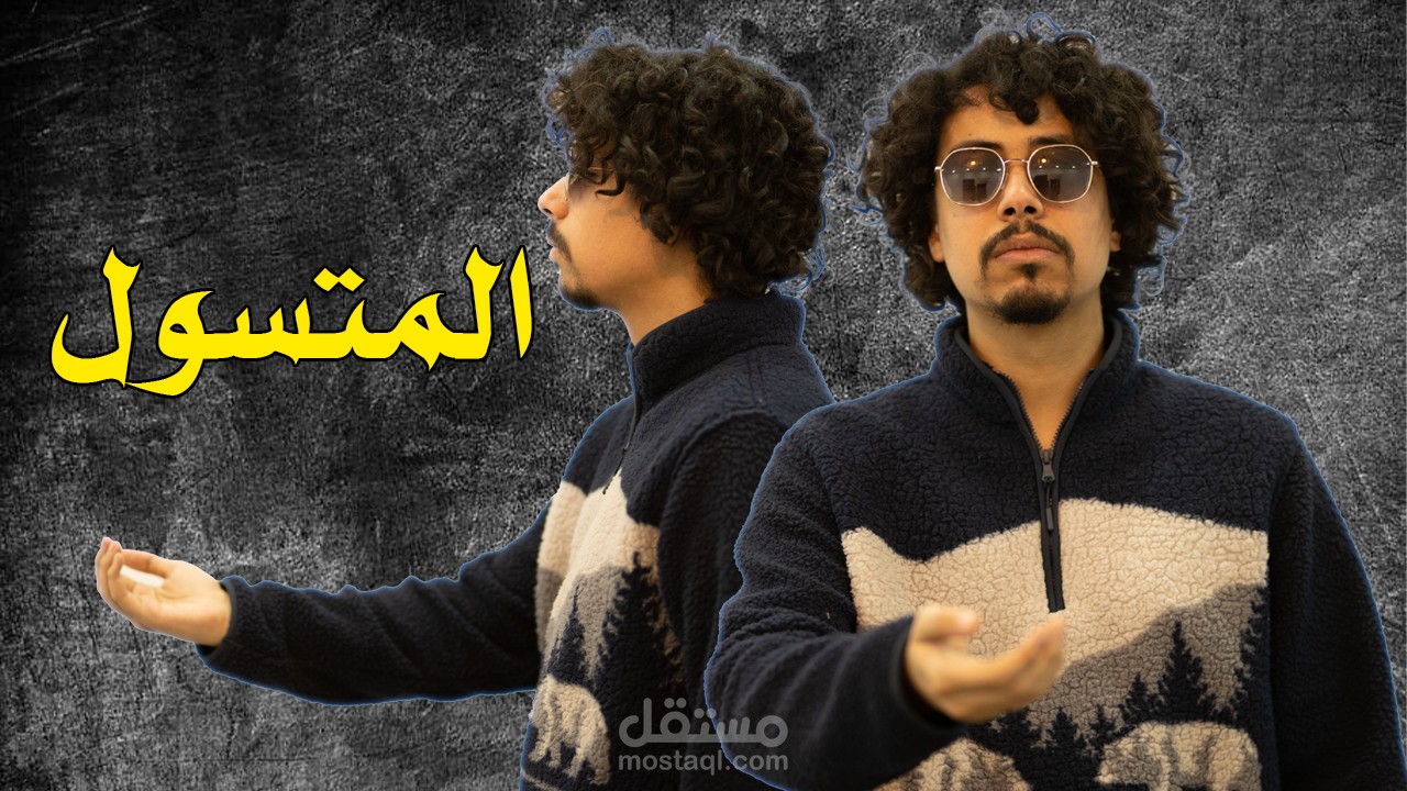 المتسول ڤيديو بناقش فيه مشكلة الشحاتة و التسول في المجتمع