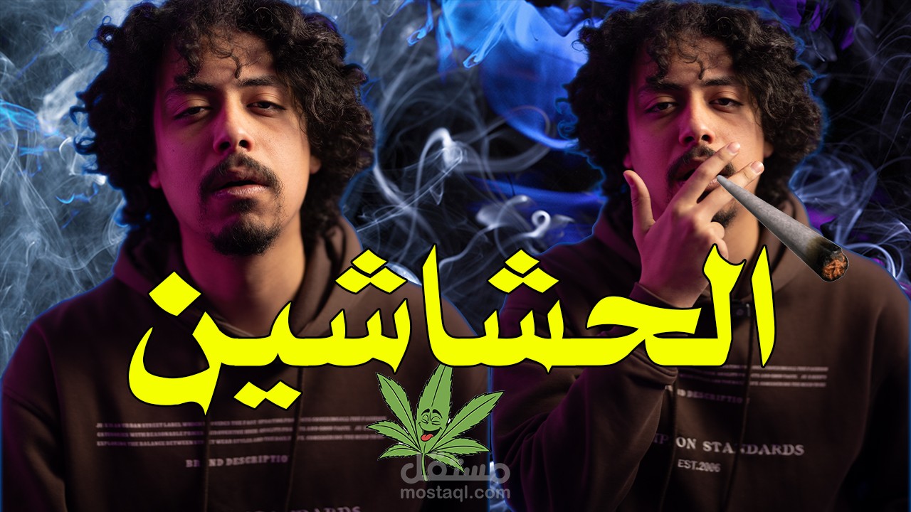 الحشاشين ڤيديو بناقش فيه مشكلة المخدرات في المجتمع