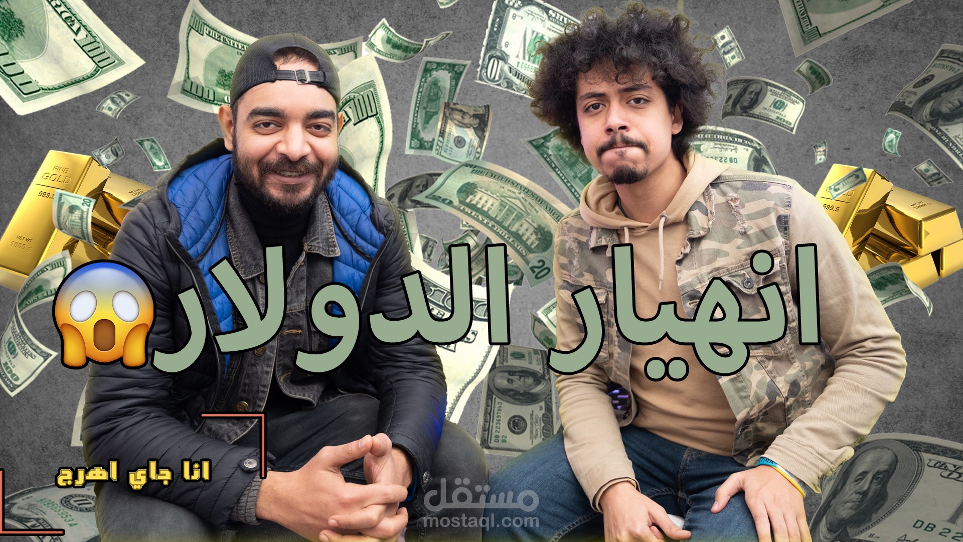 ڤيديو ساخر و ناقد لوضع الدولار في مصر