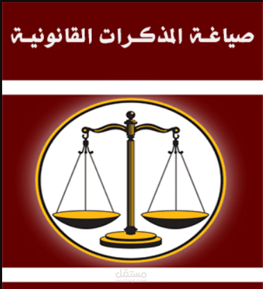 مذكرة استئناف لدى المحكمة العليا (نقض)