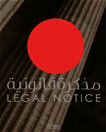 صياغة مذكرة قانونية