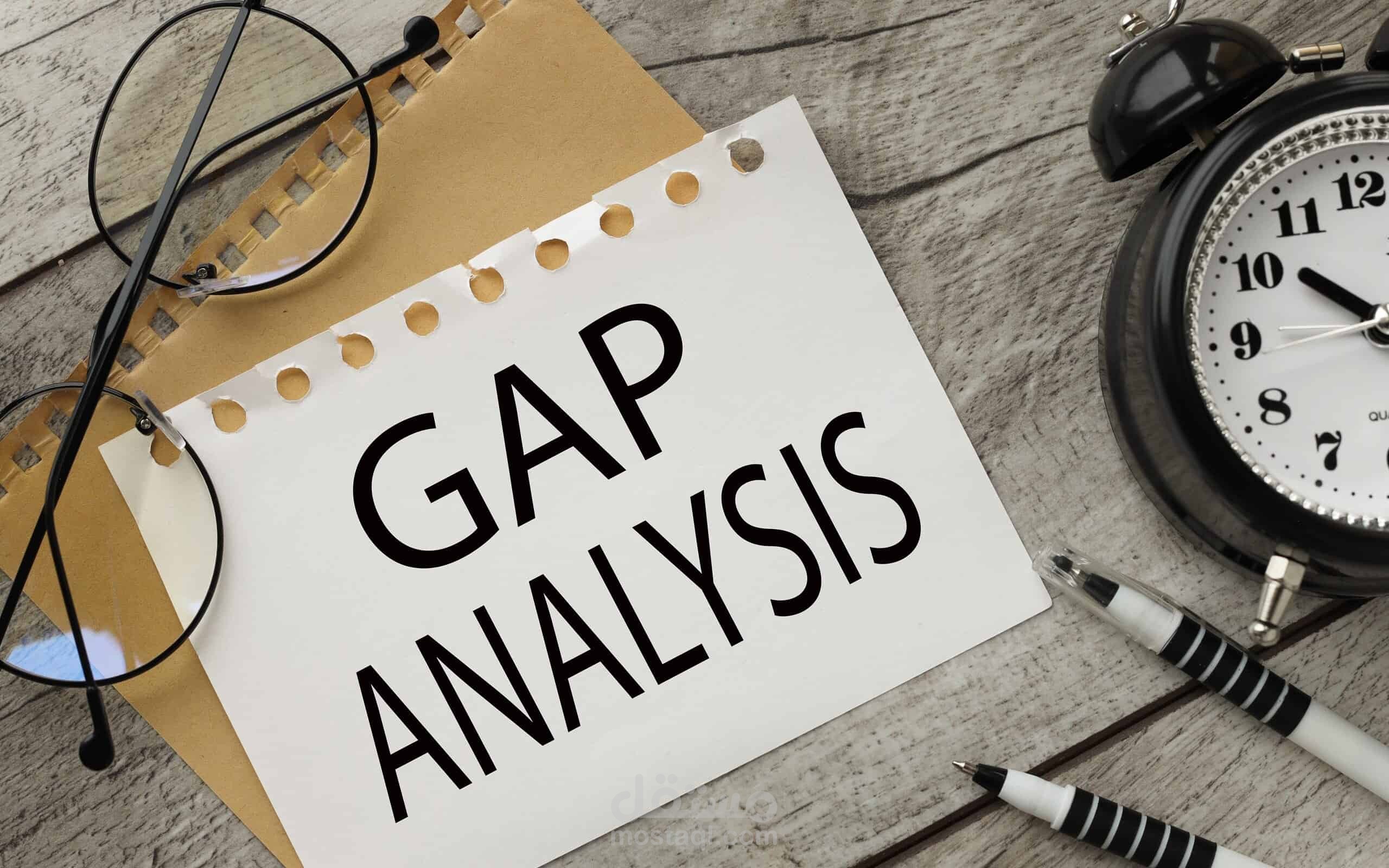 Gap Analysis (تحليل الفجوة)