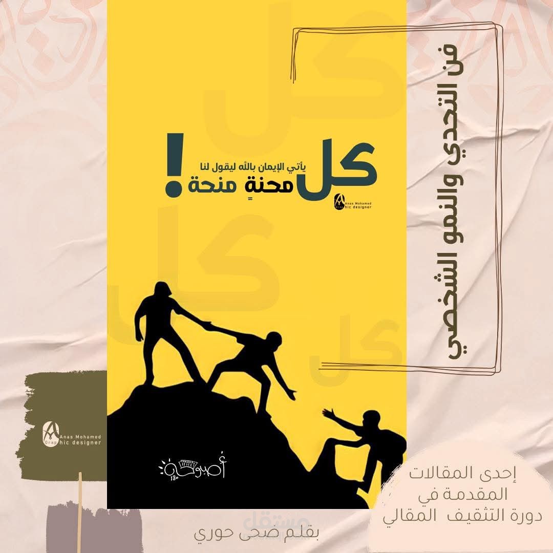 مقالة بعنوان: فن التحدي والنمو الشخصي.