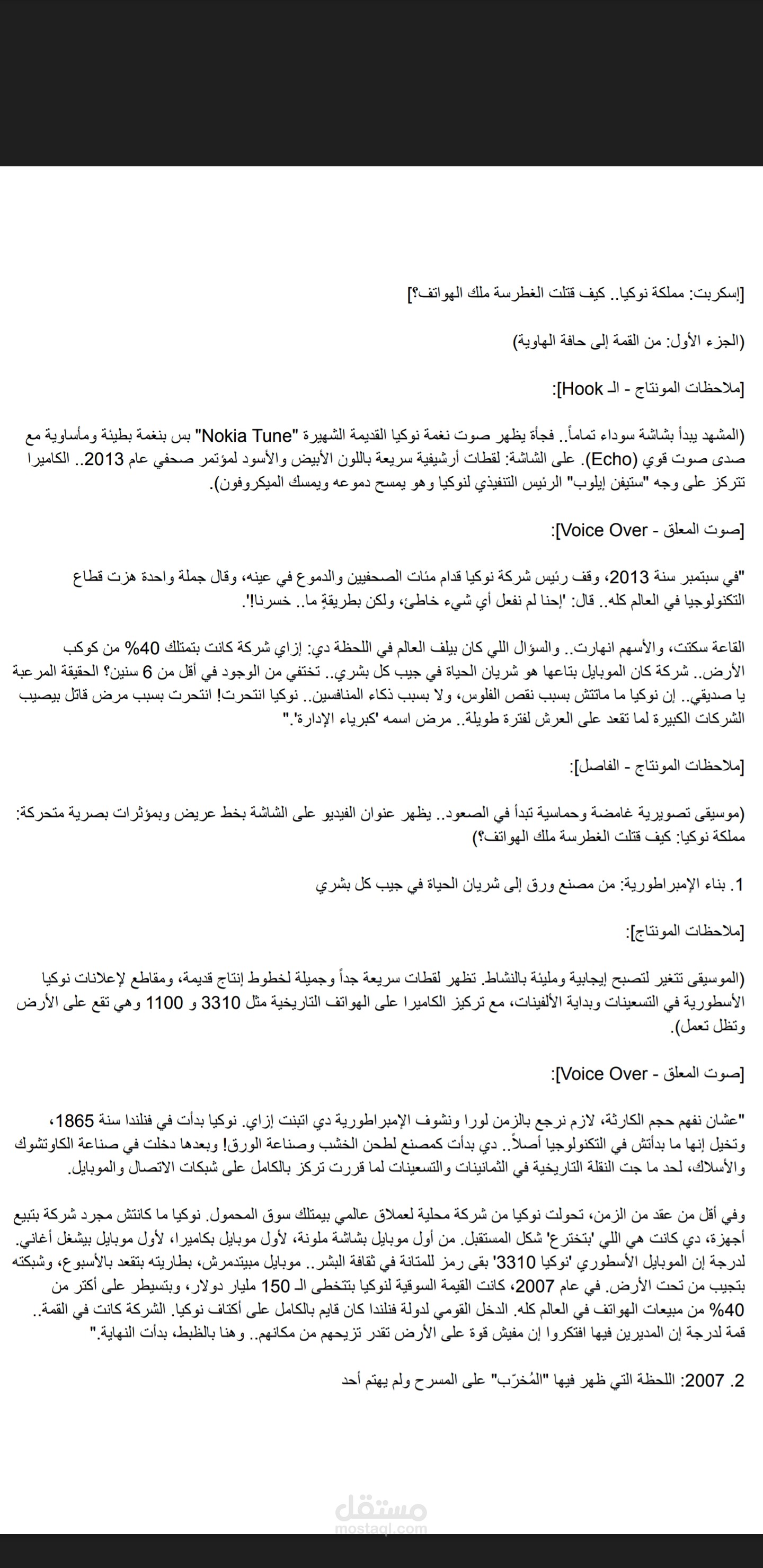 اسكربت قصصي عن (مملكة نوكيا.. كيف قتلت الغطرسة ملك الهواتف ؟)