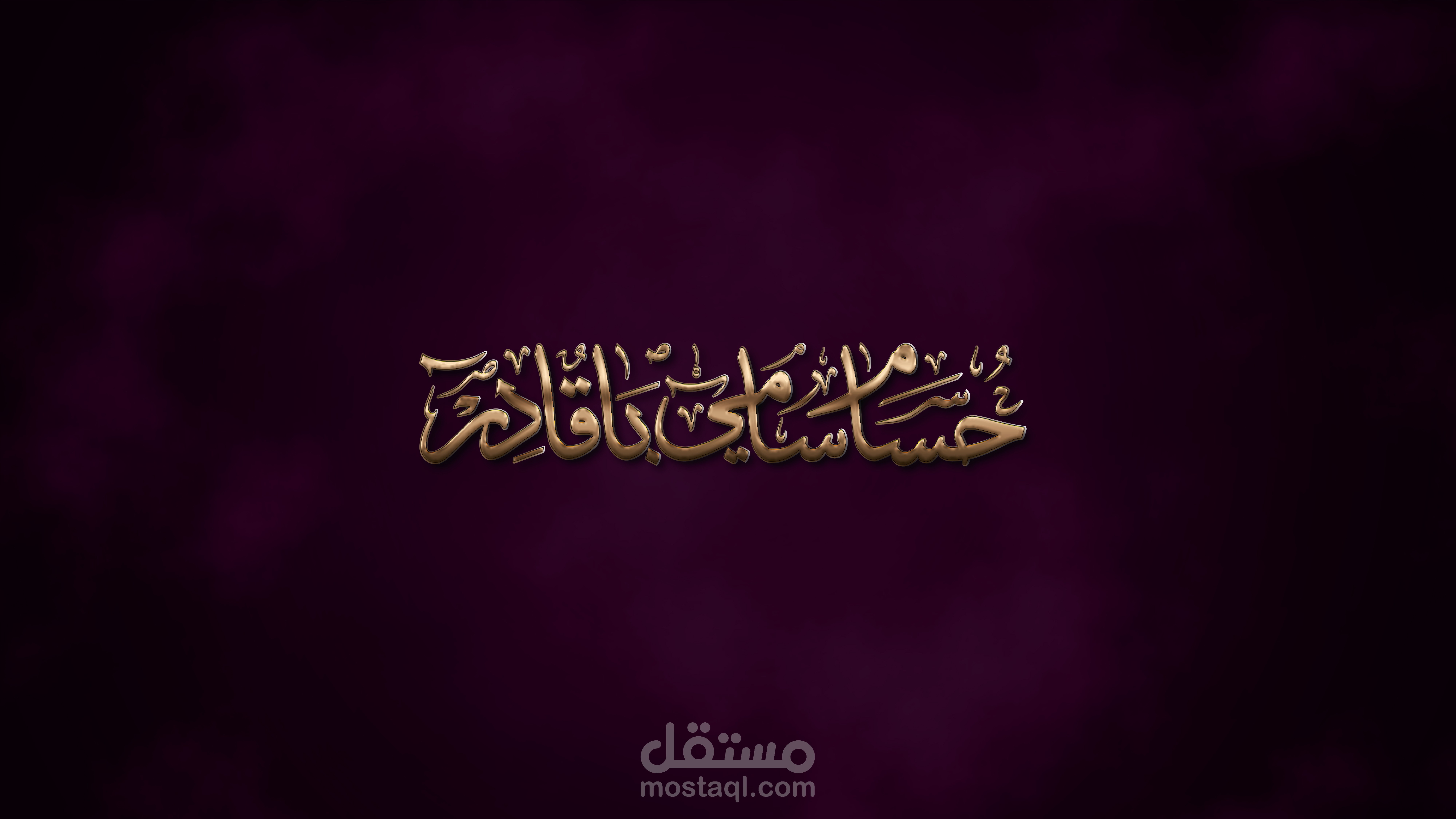 كتابة إسم بخط الثلث