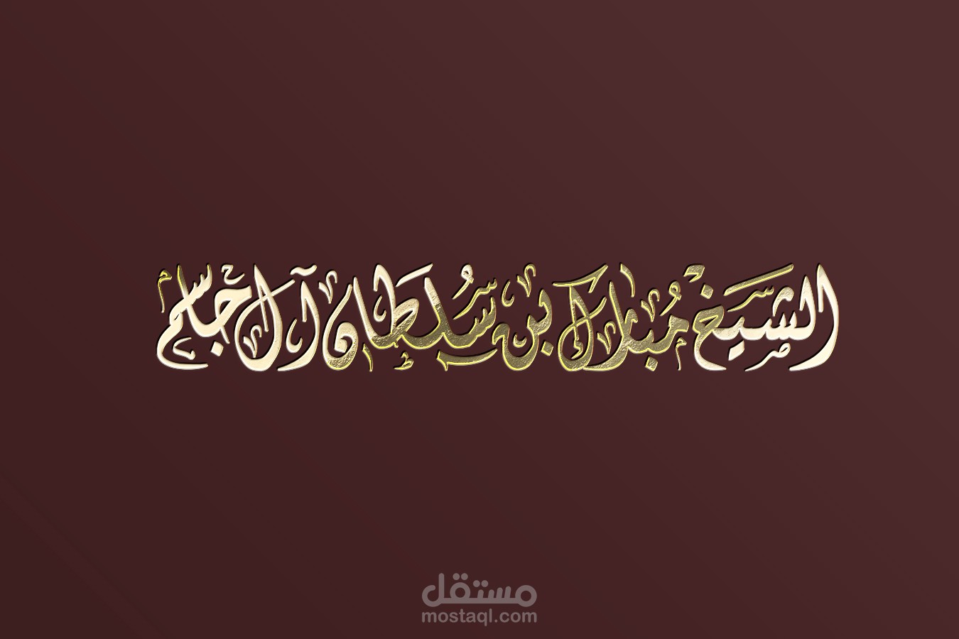 كتابة مخطوطة بالخط الديواني