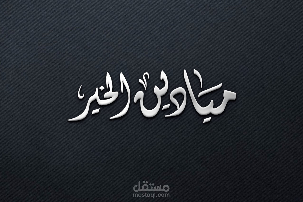 تصميم شعار بالخط الديواني