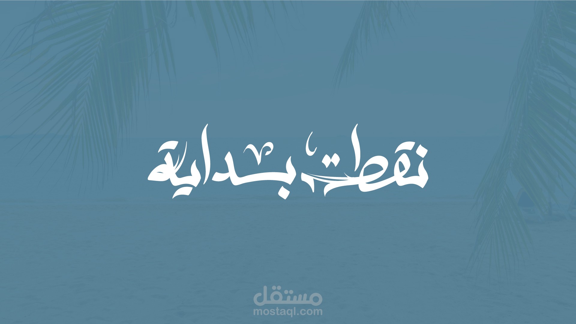 كتابة كاليجرافي بخط يدوي