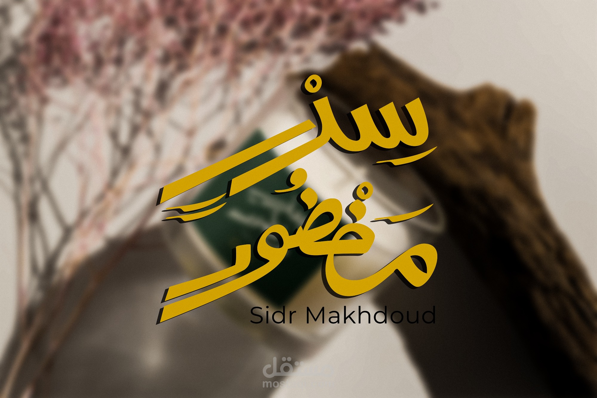 هوية بصرية | سِدْرٍ مَخْضُود