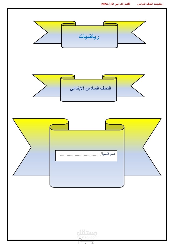 عمل ملزمة رياضيات للصف السادس الابتدائي
