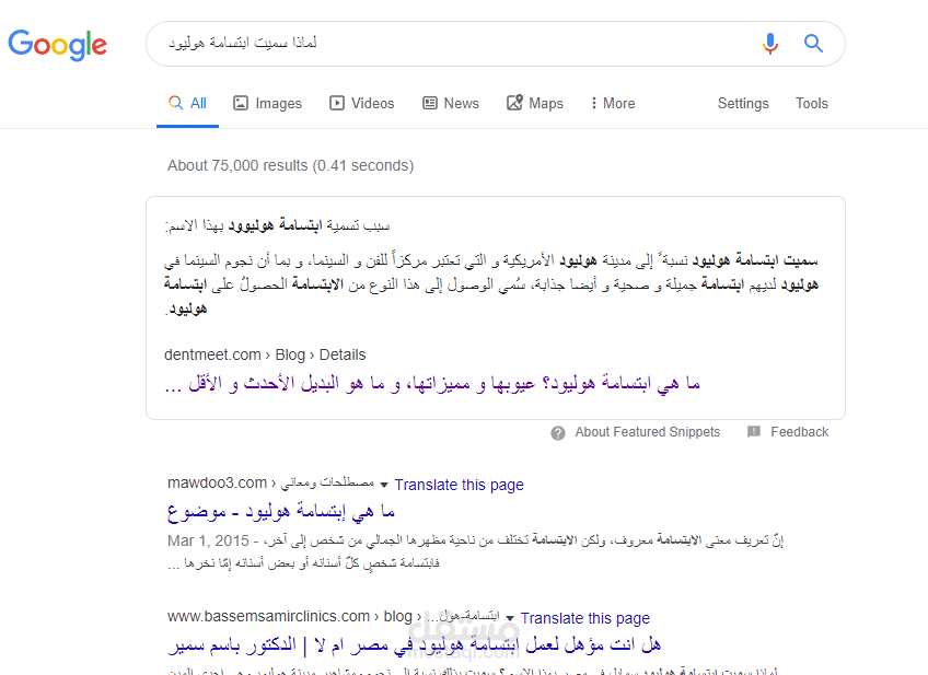 الظهور في المرتبة الأولى لنتائج البحث جوجل في موضوع ابتسامة هوليود