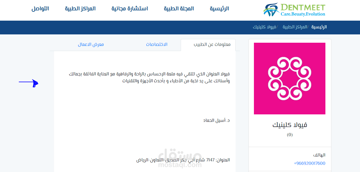 الصياغة الإبداعية للخدمات الطبية على موقع DentMeet