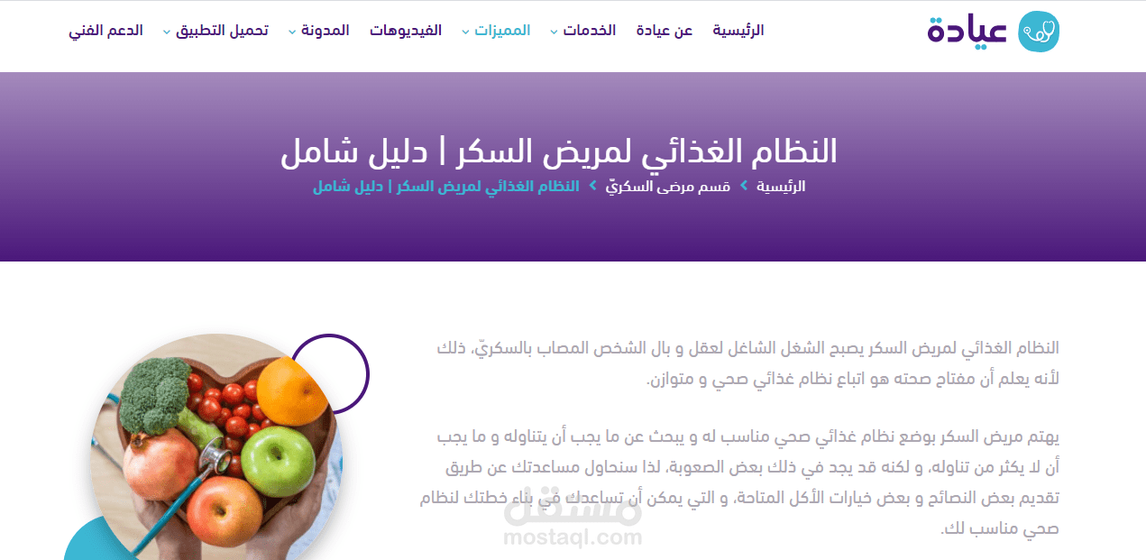 كتابة مقال بعنوان: النظام الغذائي لمريض السكر | دليل شامل