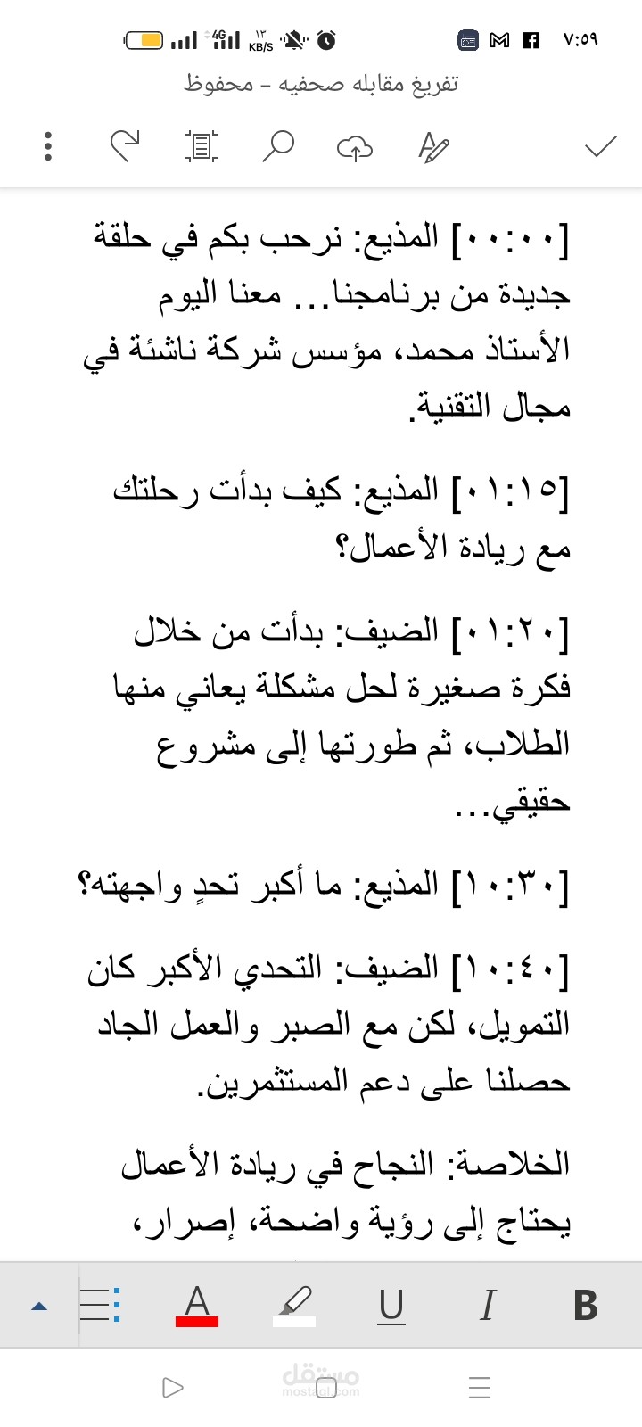 تفريغ مقابلة صحفية