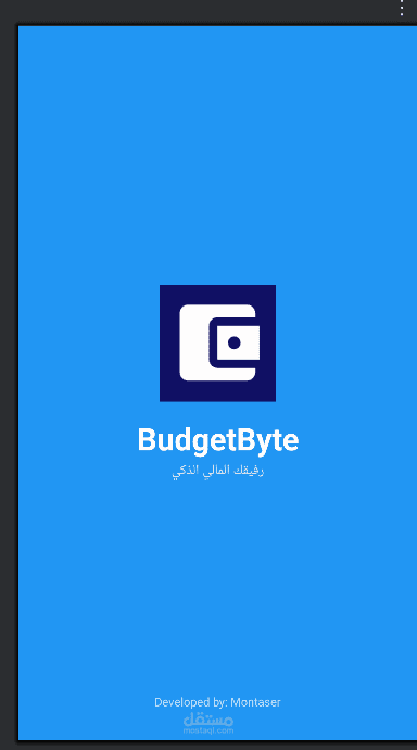 تطوير تطبيق أندرويد لإدارة المصاريف والميزانية (BudgetByte)