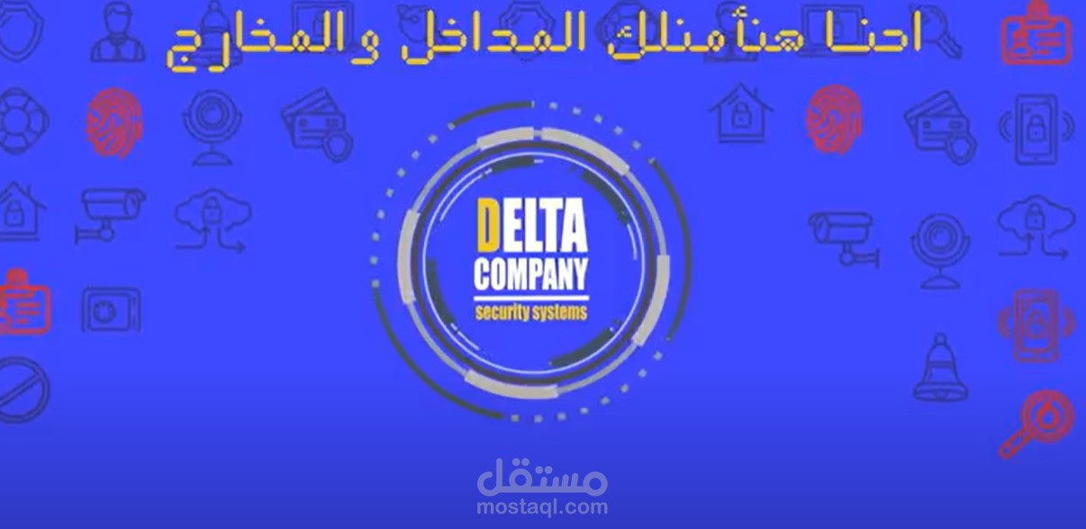 فيديو تعريفي لشركه كاميرات وحمايه Delta