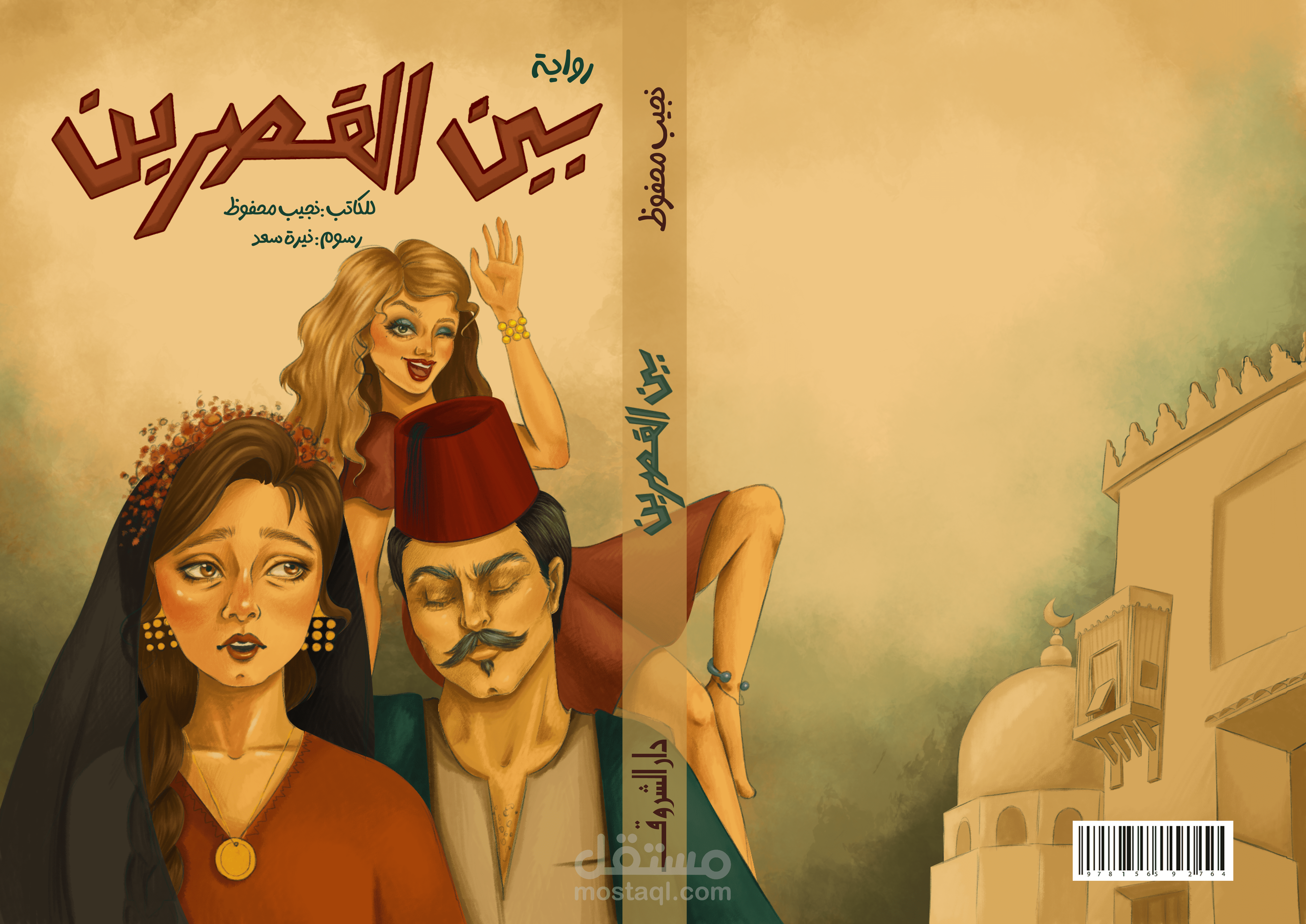 غلاف كتاب رواية بين القصرين للشاعر نجيب محفوظ