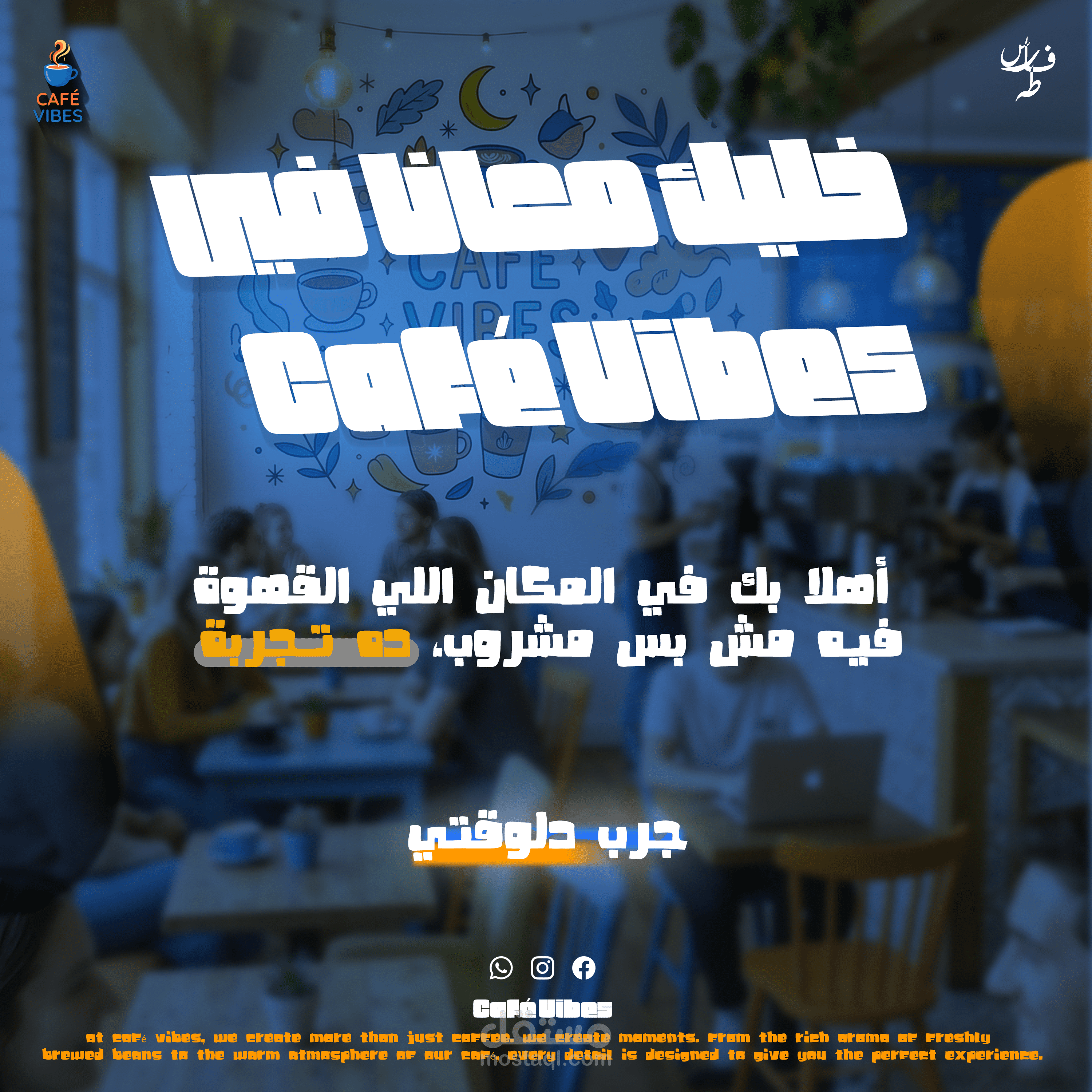 حملة اعلانة لVibes Cafe (حملة وهمية)