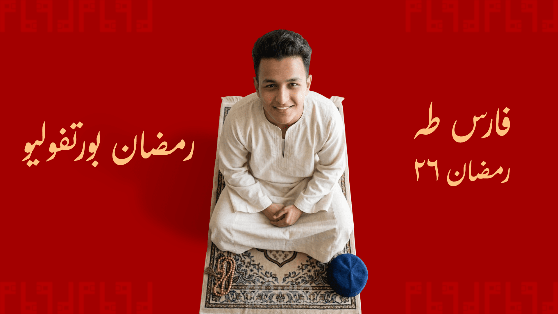 معرض اعملي خلال شهر رمضان المبارك (رمضان 26)