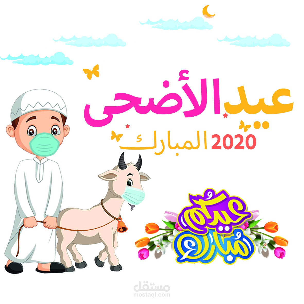 بطاقة تهنئة عيد الأضحى
