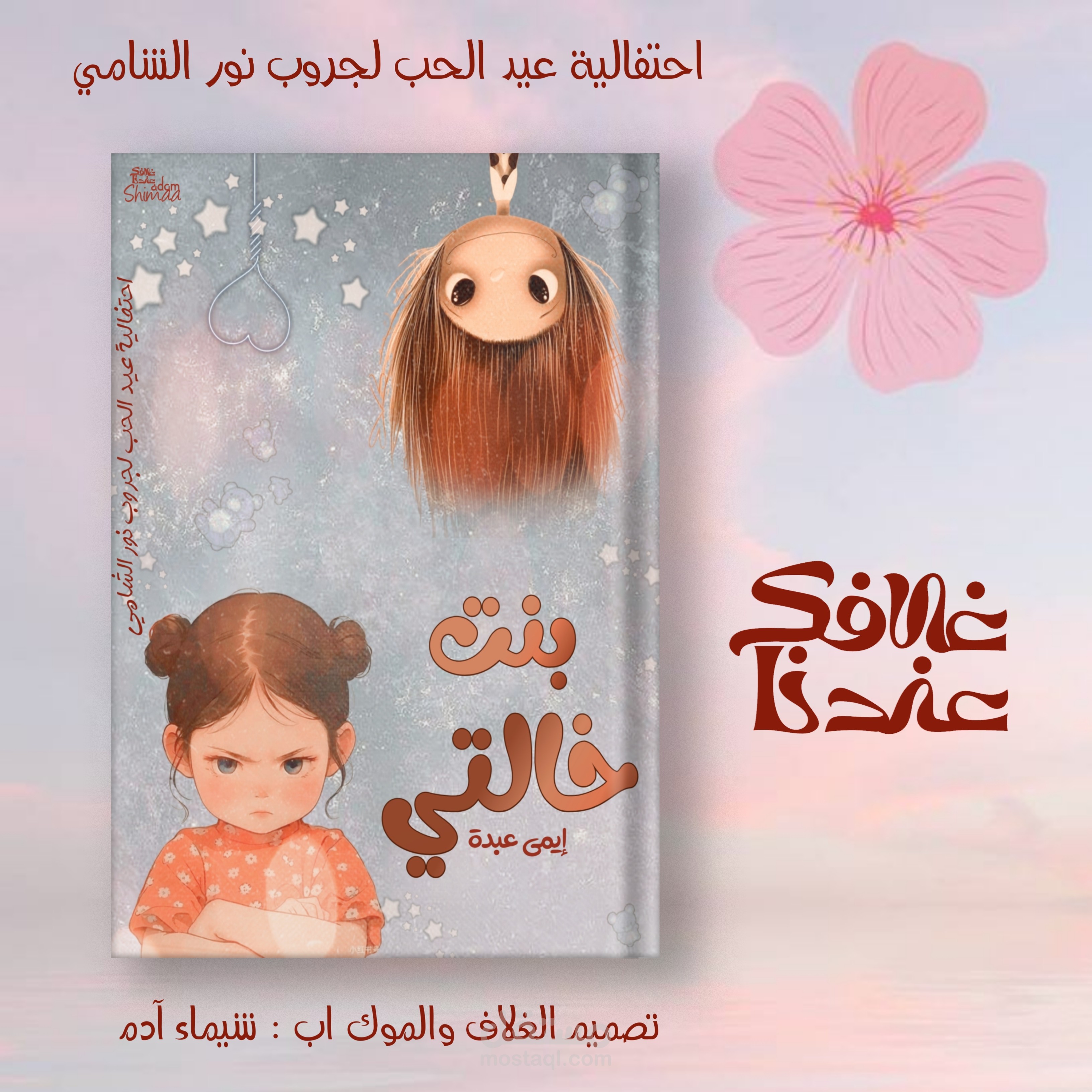 تصميم غلاف وموك اب لقصة بنت خالتي