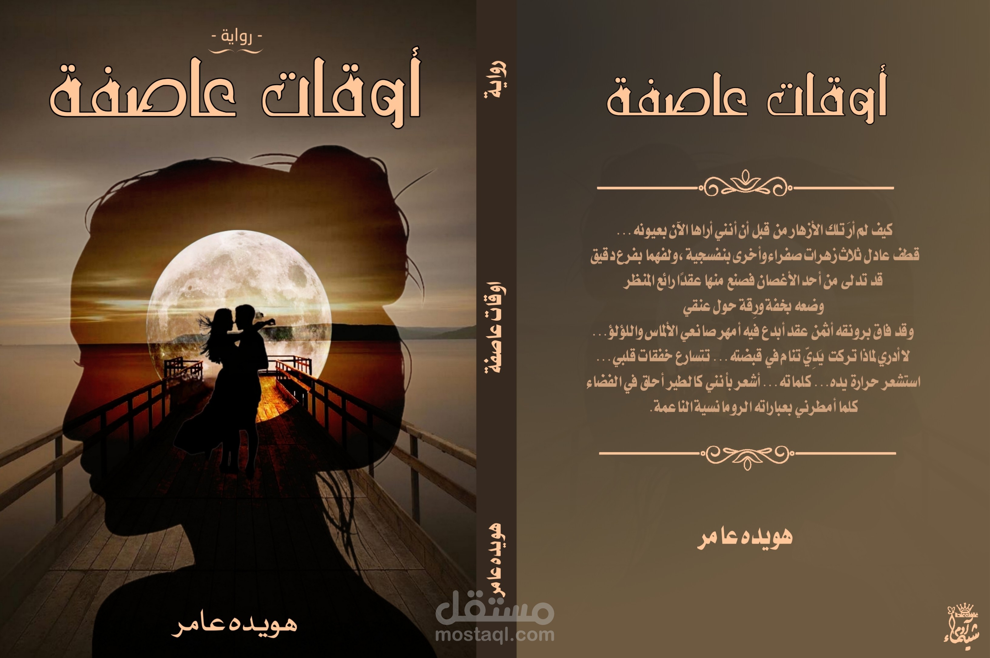 تصميم غلاف لرواية اوقات عاصفة