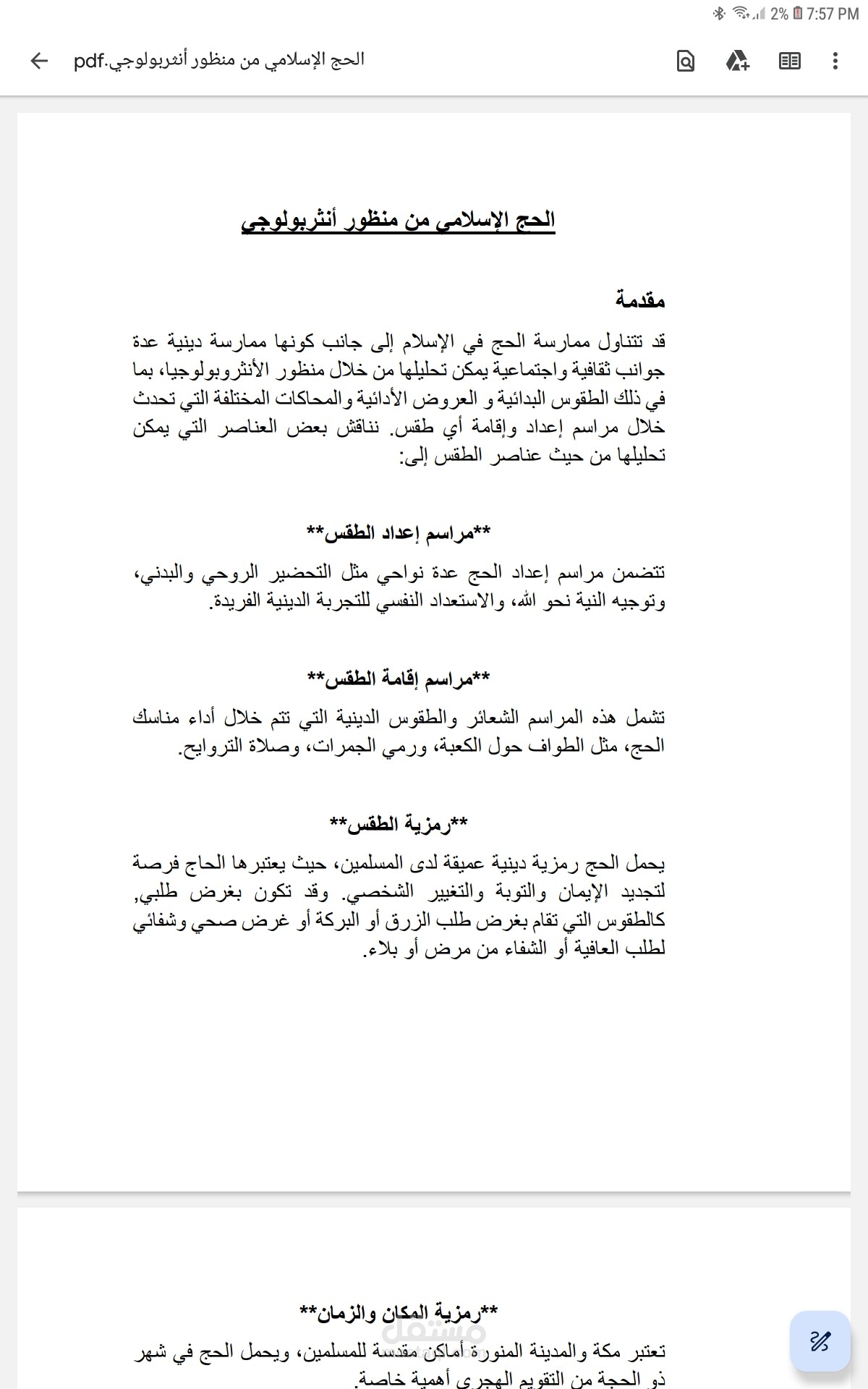 مقال تحليلي عن الطقوس الأدائية في القبائل البدائية من منظور الأنثربولوجيا.