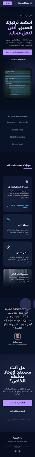 تصميم صفحة هبوط (Landing Page) احترافية لمنصة إنتاجية - FocusFlow UI/UX