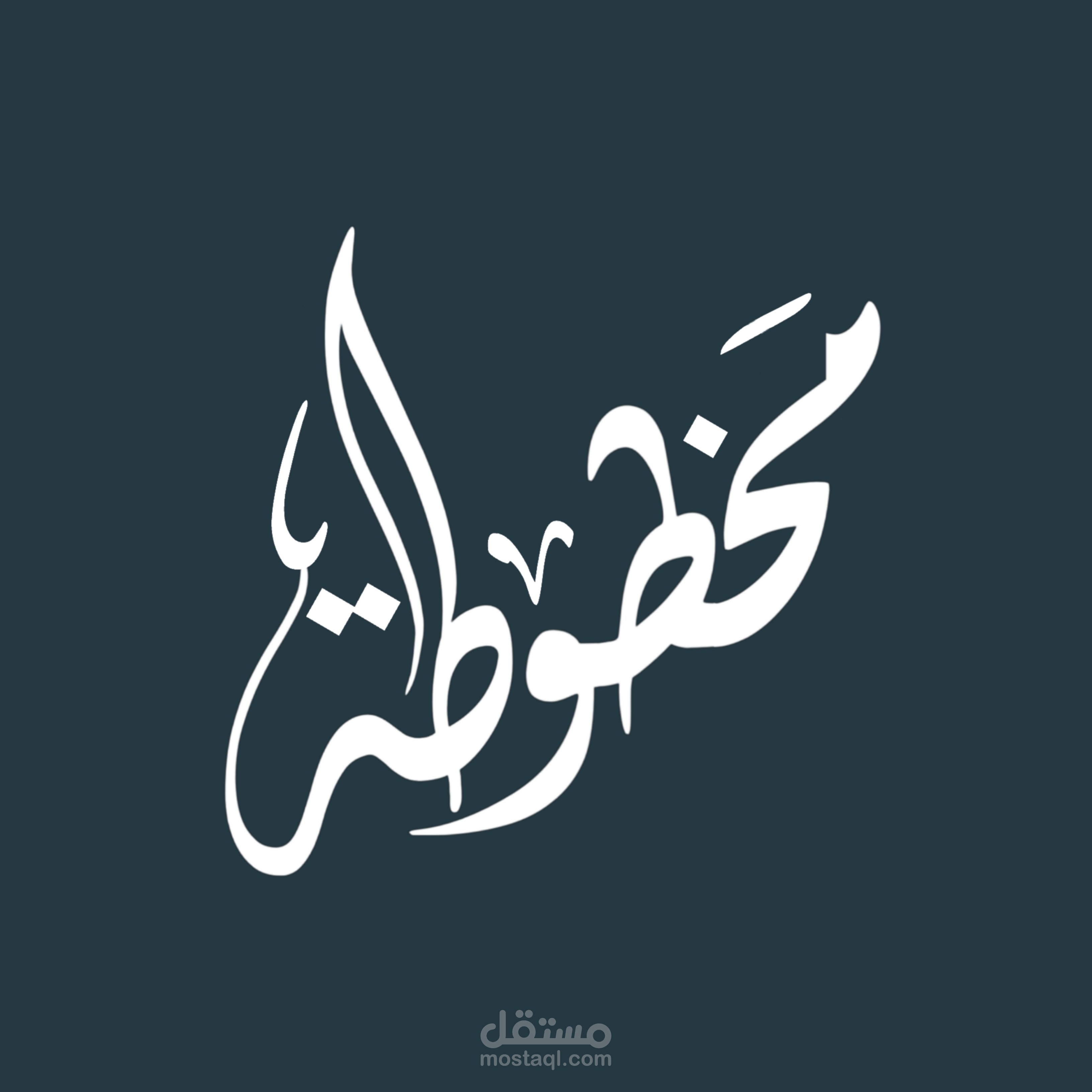 الخط الديواني