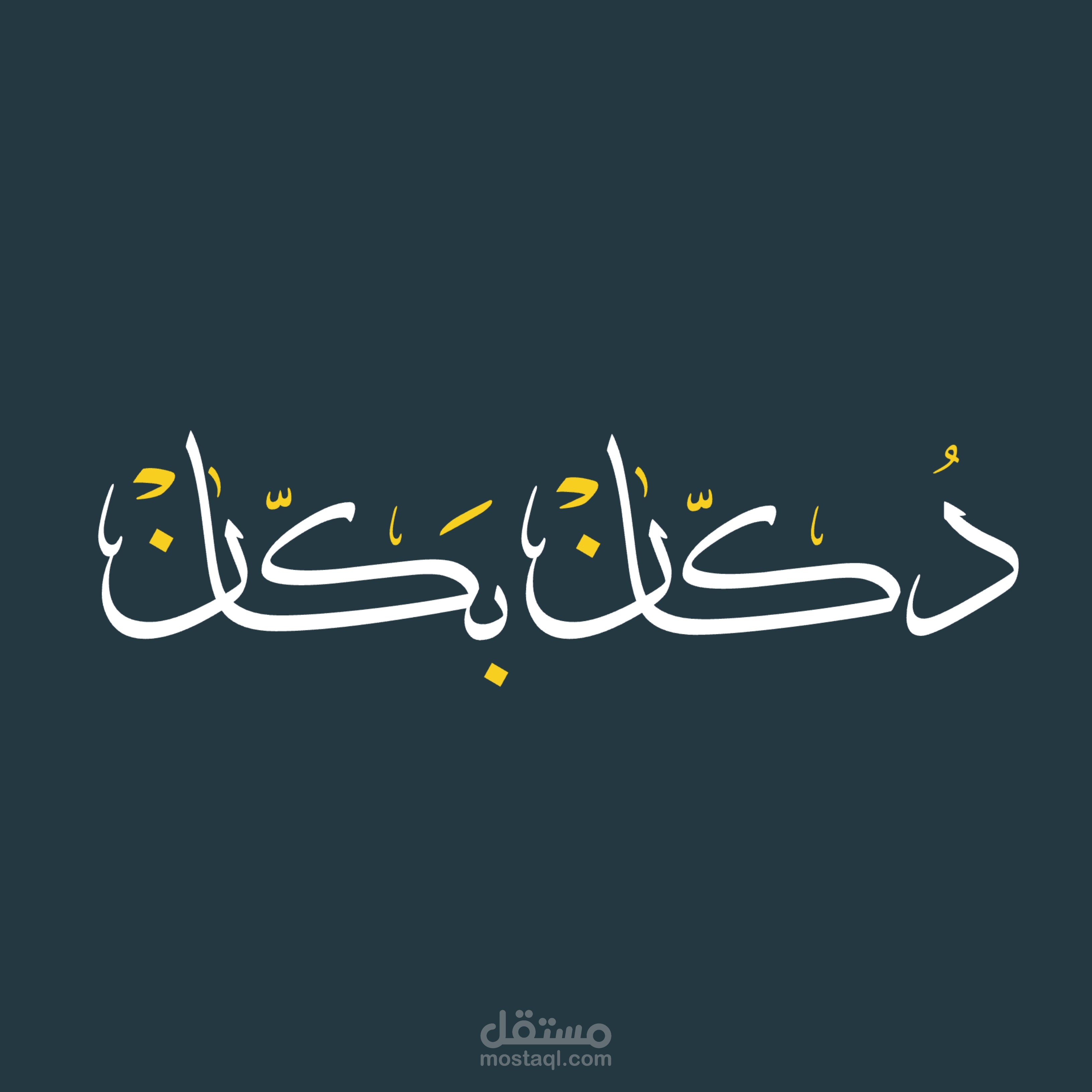 خط الثلث العربي
