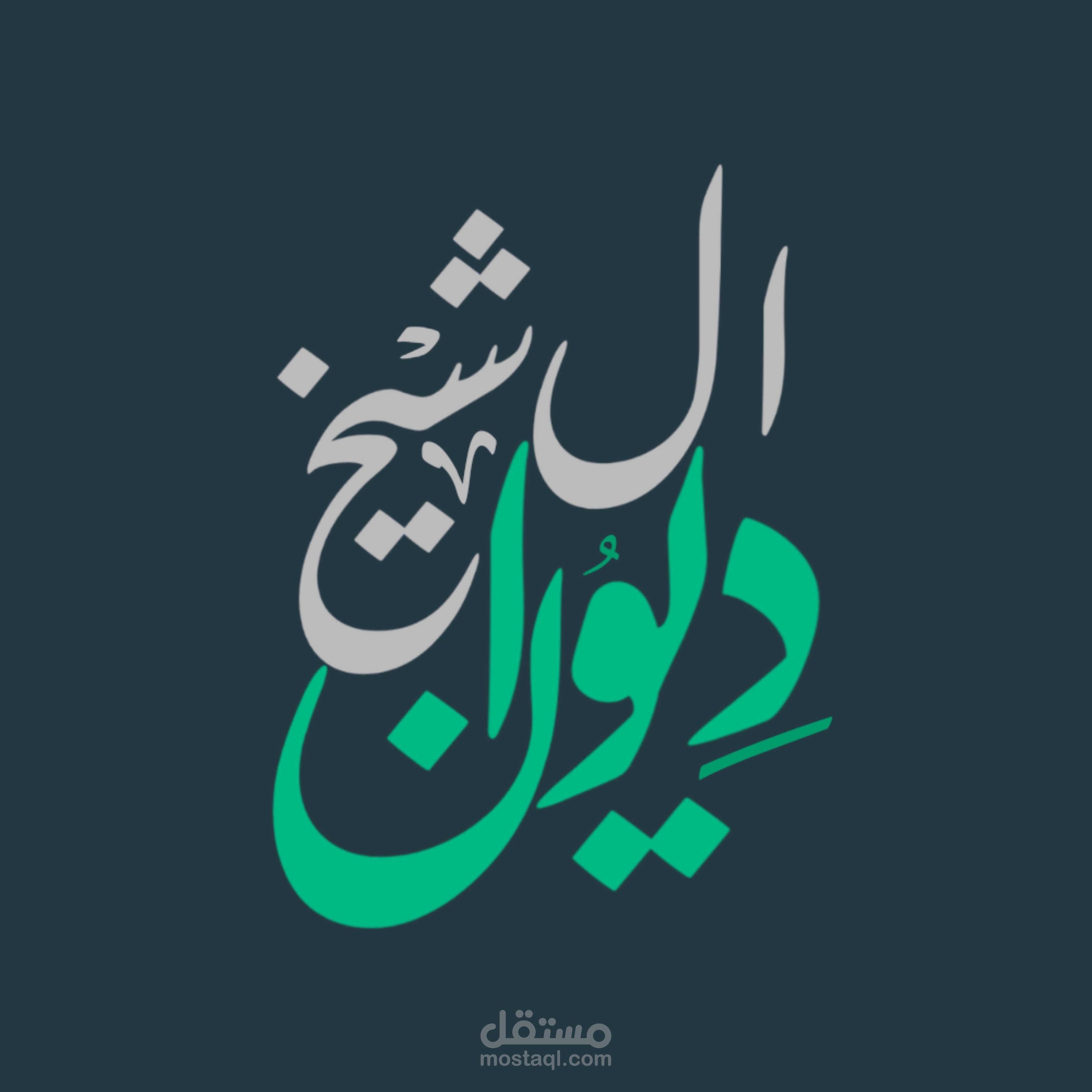 شعار بخط التعليق