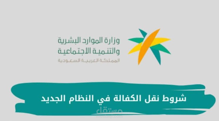 هل يمكن نقل الكفالة في السعودية قبل انتهاء العقد؟